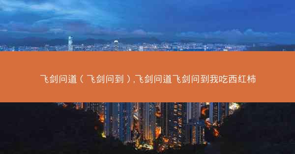 飞剑问道（飞剑问到）,飞剑问道飞剑问到我吃西红柿