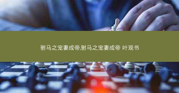 驸马之宠妻成帝,驸马之宠妻成帝 叶观书