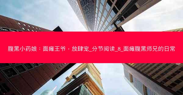 腹黑小药娘:面瘫王爷,放肆宠_分节阅读_8_面瘫腹黑师兄的日常 腹黑小药娘:面瘫王爷,放肆宠_分节阅读_8_面瘫腹黑师兄的日常