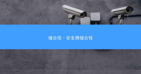 缝合怪、安全牌缝合怪