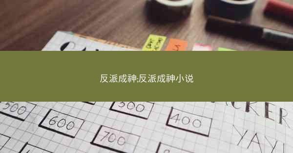 反派成神;反派成神小说 反派成神;反派成神小说