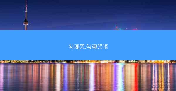 勾魂咒,勾魂咒语