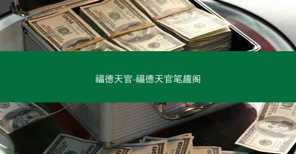福德天官-福德天官笔趣阁