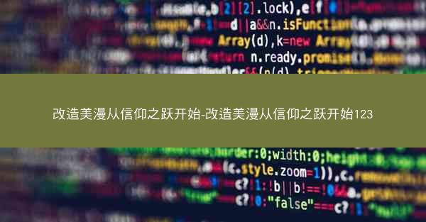 改造美漫从信仰之跃开始-改造美漫从信仰之跃开始123