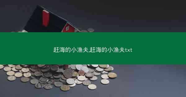 赶海的小渔夫,赶海的小渔夫txt