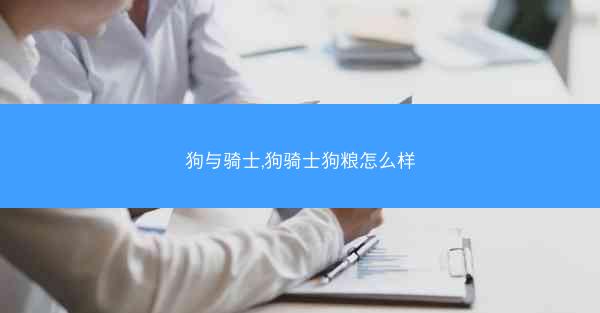 狗与骑士,狗骑士狗粮怎么样