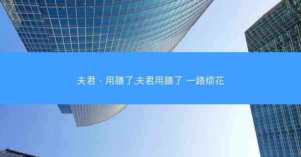 夫君，用膳了,夫君用膳了 一路烦花