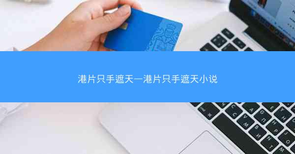 港片只手遮天—港片只手遮天小说