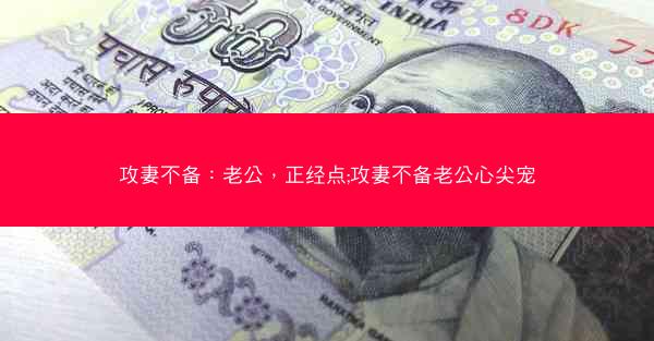 攻妻不备：老公，正经点;攻妻不备老公心尖宠