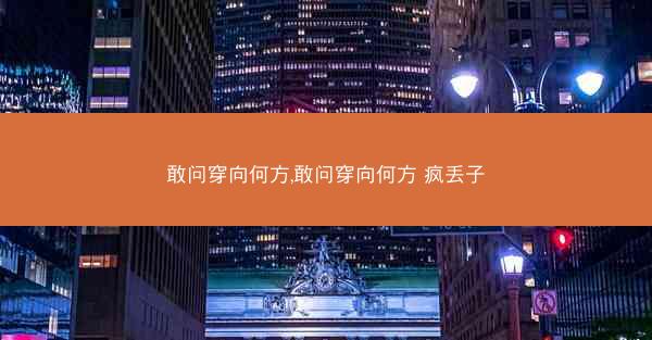 敢问穿向何方,敢问穿向何方 疯丢子 敢问穿向何方,敢问穿向何方 疯丢子