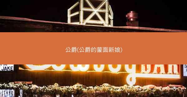 公爵(公爵的蒙面新娘)