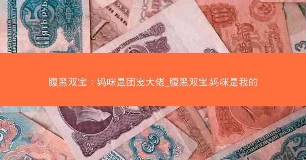 腹黑双宝：妈咪是团宠大佬_腹黑双宝,妈咪是我的