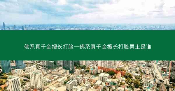 佛系真千金擅长打脸—佛系真千金擅长打脸男主是谁