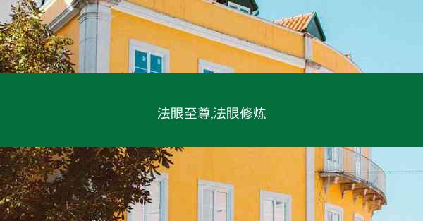 法眼至尊,法眼修炼