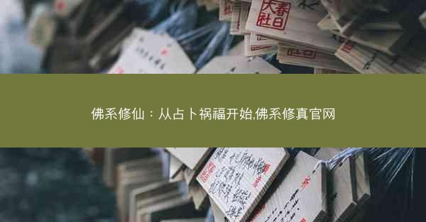 佛系修仙：从占卜祸福开始,佛系修真官网