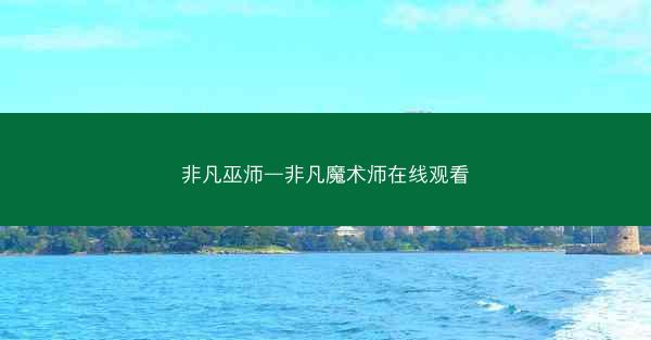 非凡巫师—非凡魔术师在线观看 非凡巫师—非凡魔术师在线观看