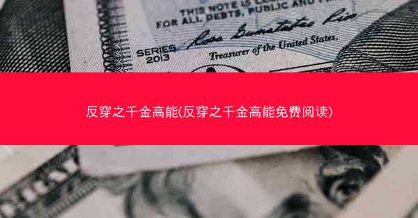 反穿之千金高能(反穿之千金高能免费阅读)