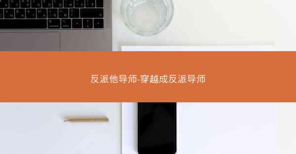 反派他导师-穿越成反派导师