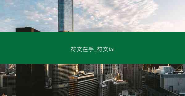 符文在手_符文fal