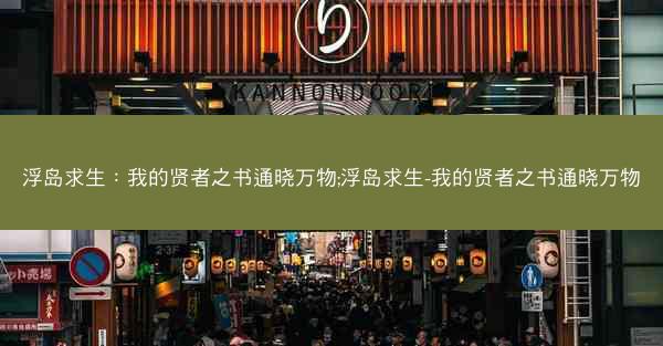 浮岛求生：我的贤者之书通晓万物;浮岛求生-我的贤者之书通晓万物
