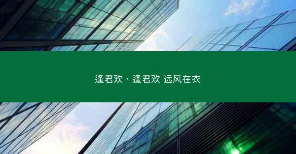 逢君欢、逢君欢 远风在衣