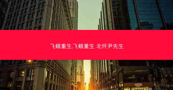 飞蛾重生,飞蛾重生 北怀尹先生