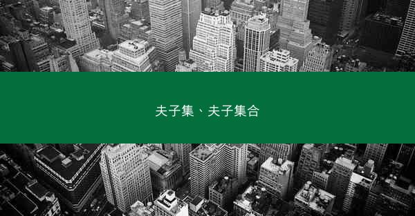 夫子集、夫子集合