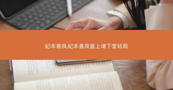 妃本善良;妃本善良皇上请下堂结局