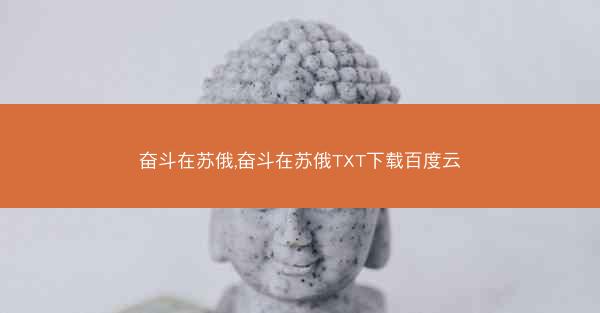 奋斗在苏俄,奋斗在苏俄TXT下载百度云