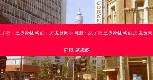 疯了吧，三岁奶团驾到，厉鬼竟同手同脚、疯了吧,三岁奶团驾到,厉鬼竟同手同脚 笔趣阁