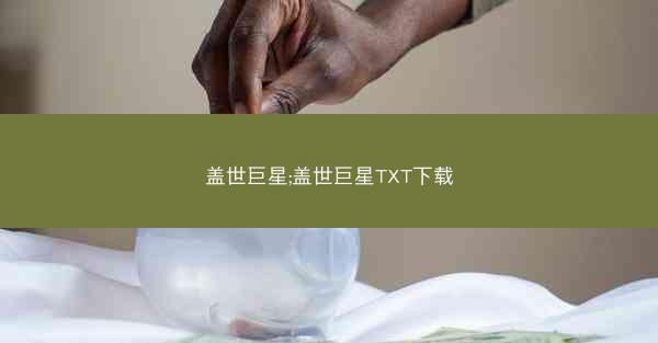 盖世巨星;盖世巨星TXT下载