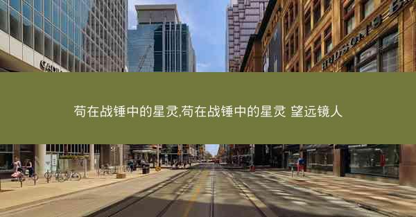 苟在战锤中的星灵,苟在战锤中的星灵 望远镜人