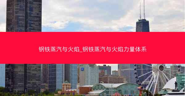 钢铁蒸汽与火焰_钢铁蒸汽与火焰力量体系