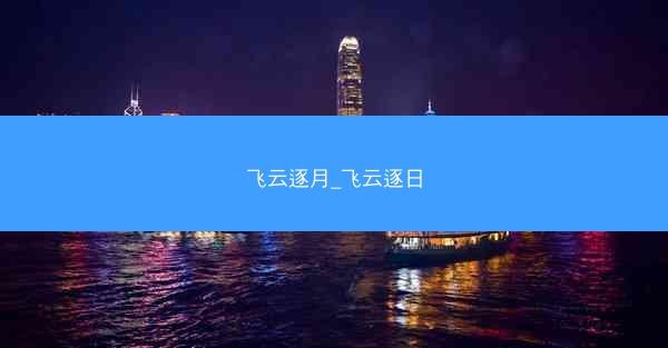 飞云逐月_飞云逐日