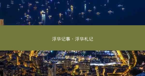 浮华记事、浮华札记