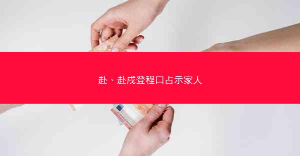 赴、赴戍登程口占示家人