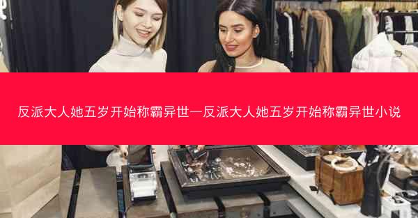 反派大人她五岁开始称霸异世—反派大人她五岁开始称霸异世小说