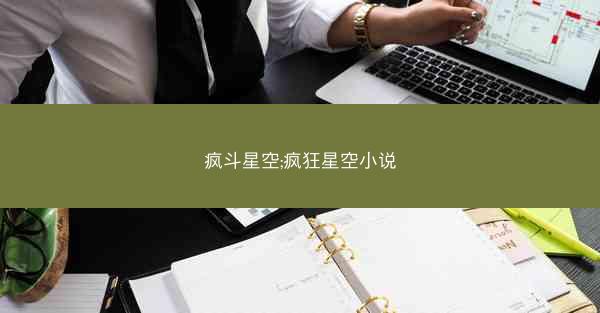 疯斗星空;疯狂星空小说