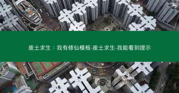废土求生：我有修仙模板-废土求生-我能看到提示