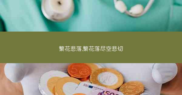繁花悲落,繁花落尽空悲切