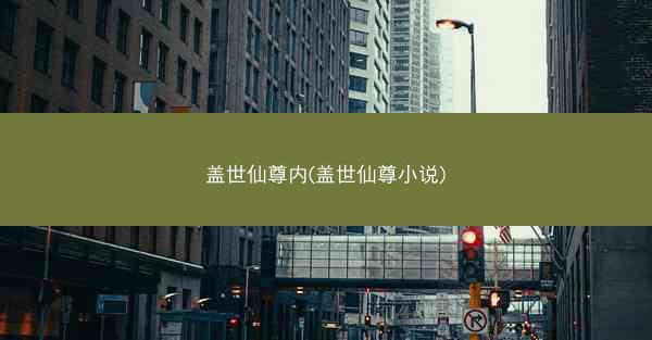 盖世仙尊内(盖世仙尊小说)
