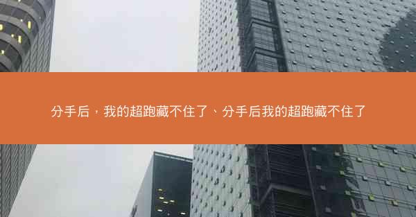 分手后，我的超跑藏不住了、分手后我的超跑藏不住了
