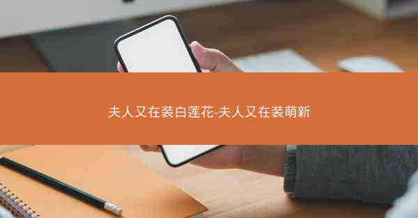 夫人又在装白莲花-夫人又在装萌新