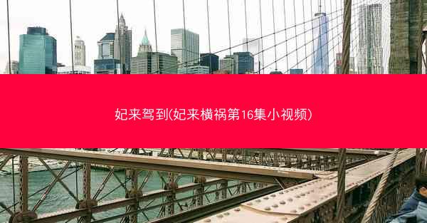 妃来驾到(妃来横祸第16集小视频)