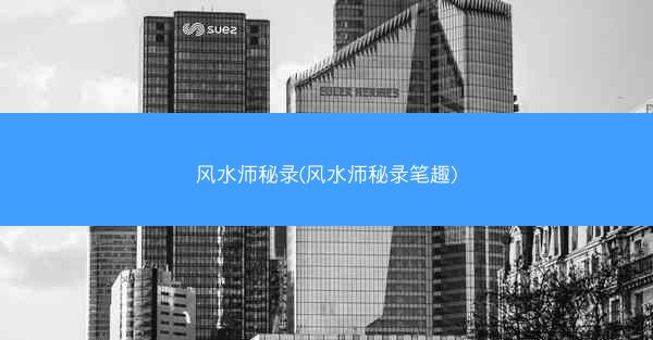 风水师秘录(风水师秘录笔趣)