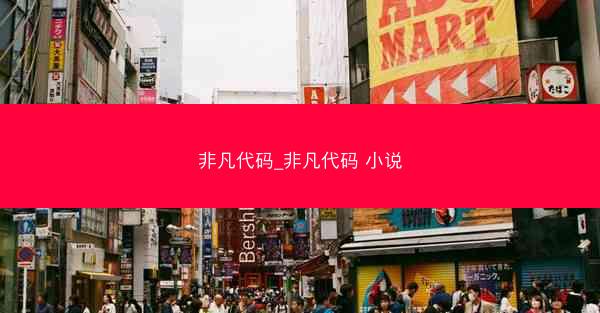 非凡代码_非凡代码 小说