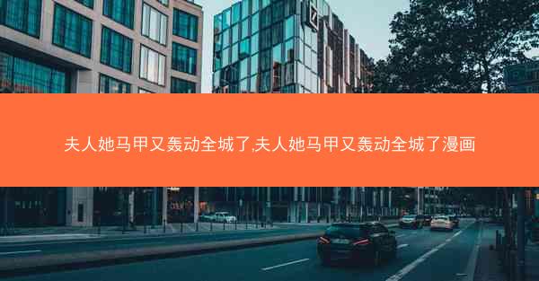 夫人她马甲又轰动全城了,夫人她马甲又轰动全城了漫画