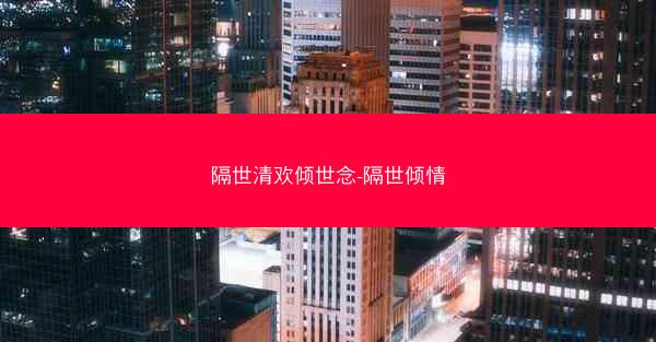 隔世清欢倾世念-隔世倾情