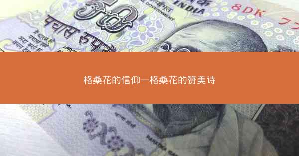 格桑花的信仰—格桑花的赞美诗
