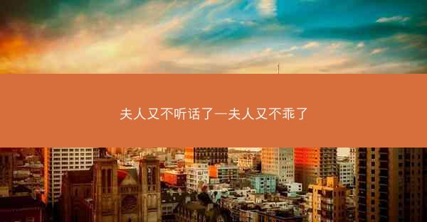 夫人又不听话了—夫人又不乖了